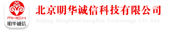 北京明華誠(chéng)信科技有限公司